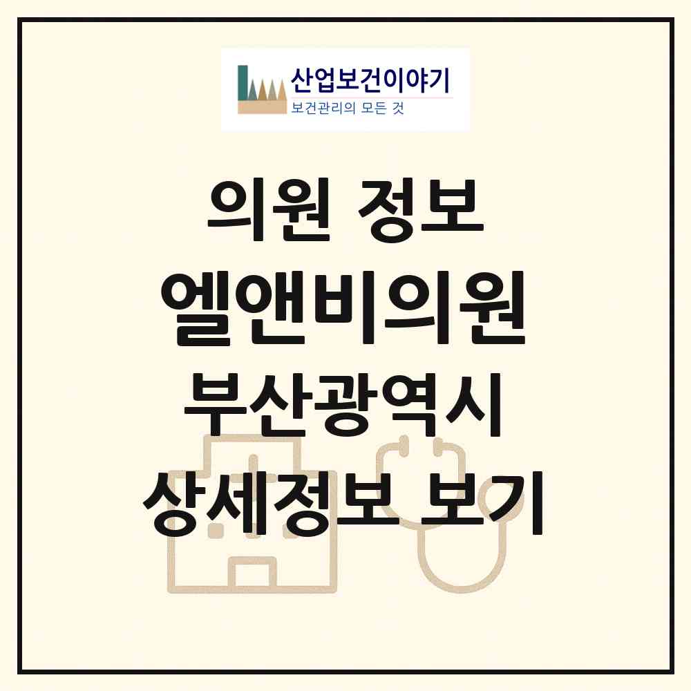 2026 엘앤비(ELnB)의원 (부산 해운대구 우2동)|의원|요양기관 정보