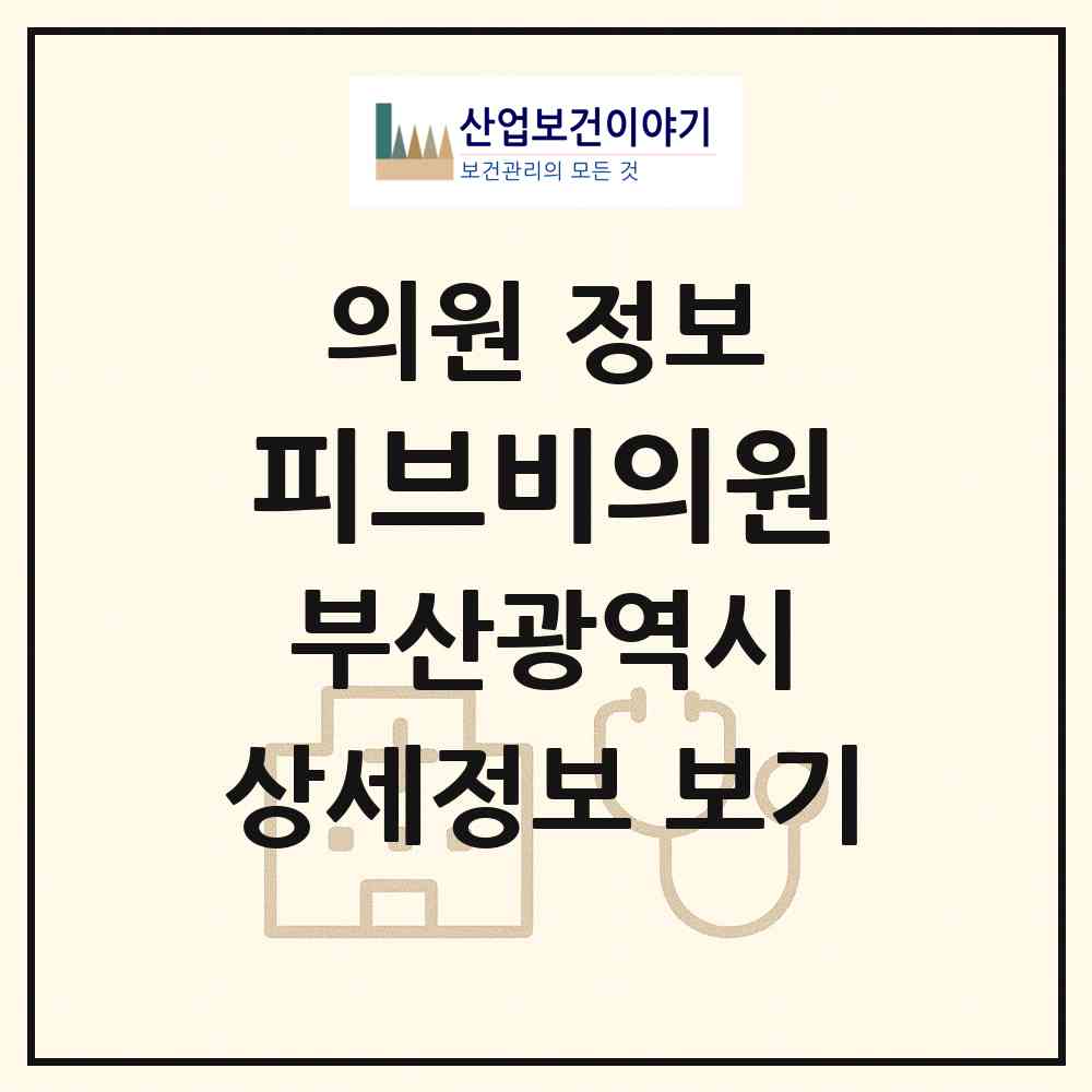 2026 피브비의원 (부산 북구 화명3동)|의원|요양기관 정보