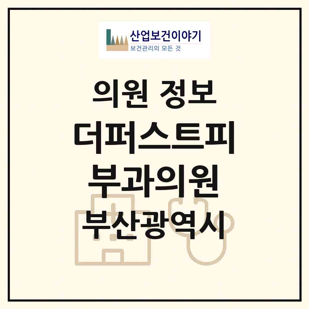 2026 더퍼스트피부과의원 (부산 남구 대연3동)|의원|요양기관 정보