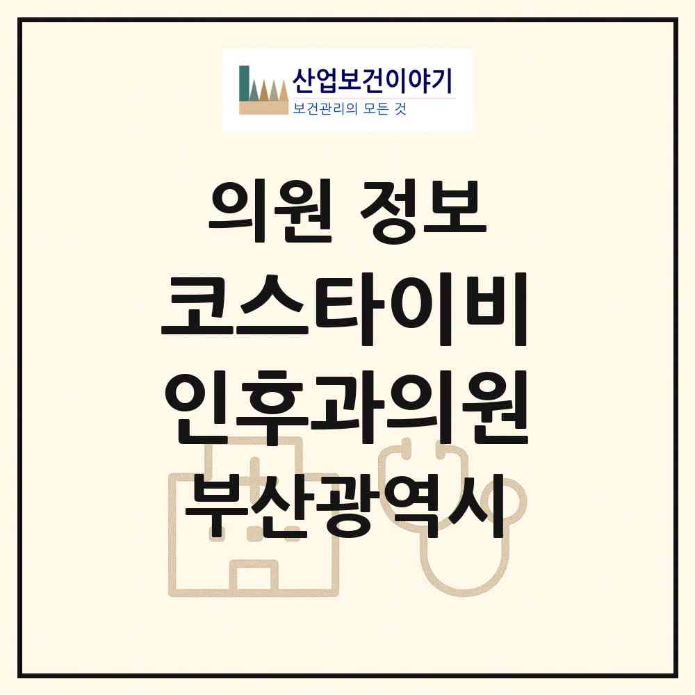 2026 코스타이비인후과의원 (부산 해운대구 우1동)|의원|요양기관 정보