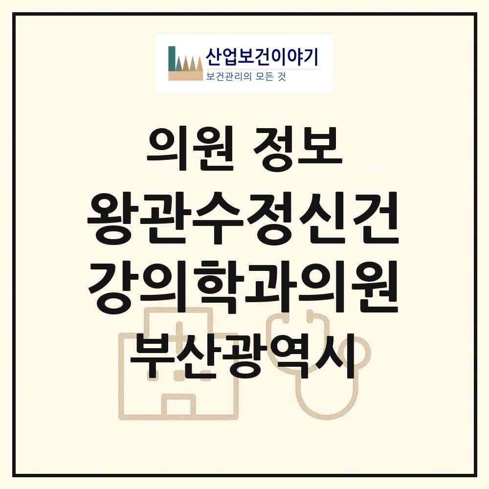 2026 왕관수정신건강의학과의원 (부산 영도구 봉래1동)|의원|요양기관 정보