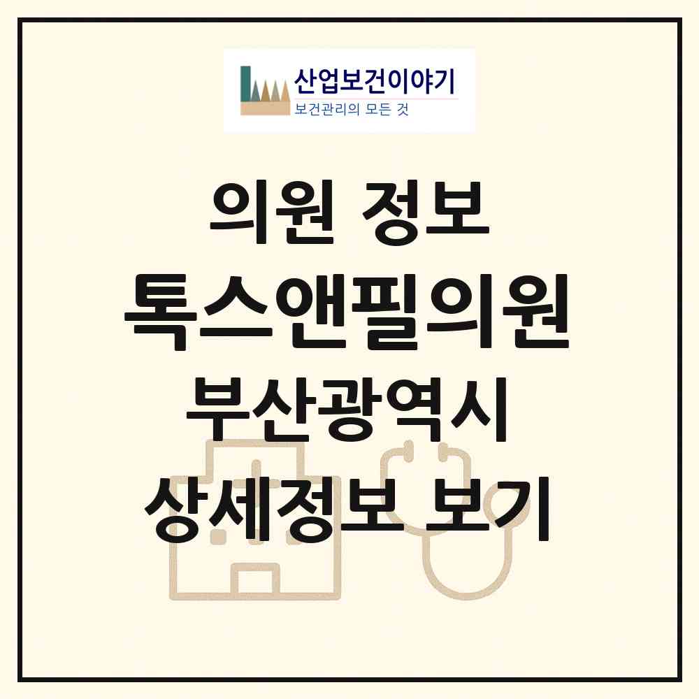 2026 톡스앤필의원 (부산 부산진구 부전1동)|의원|요양기관 정보