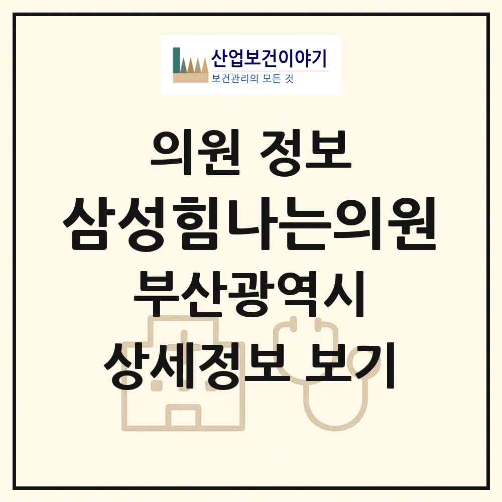 2026 삼성힘나는의원 (부산 북구 구포1동)|의원|요양기관 정보