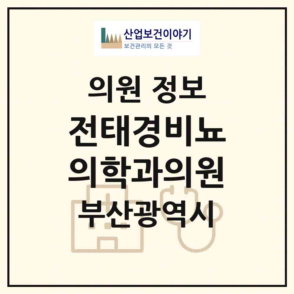 2026 전태경비뇨의학과의원 (부산 부산진구 양정1동)|의원|요양기관 정보