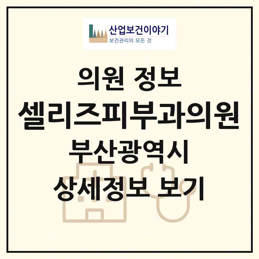 2026 셀리즈피부과의원 (부산 해운대구 우3동)|의원|요양기관 정보