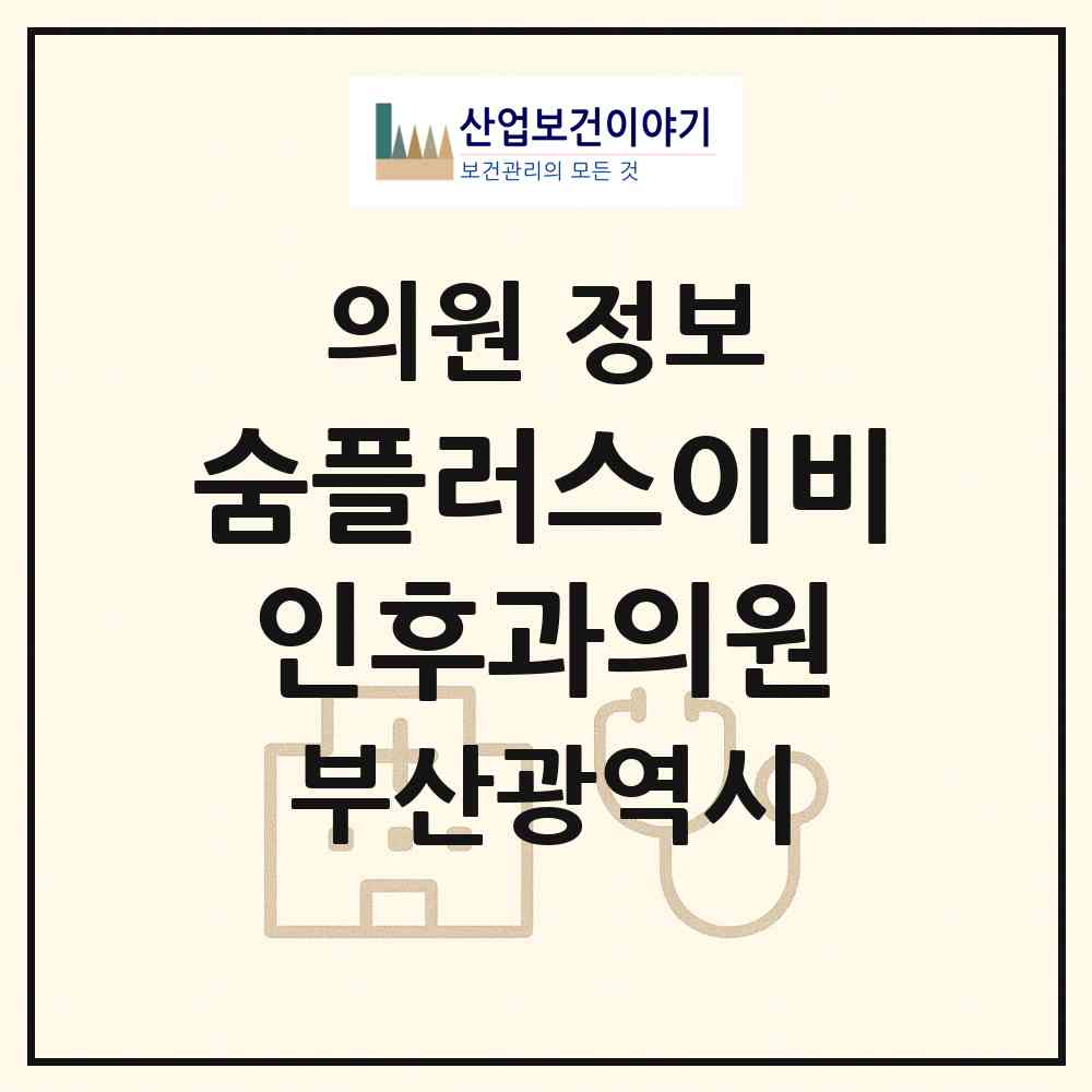 2026 숨플러스이비인후과의원 (부산 동래구 온천1동)|의원|요양기관 정보
