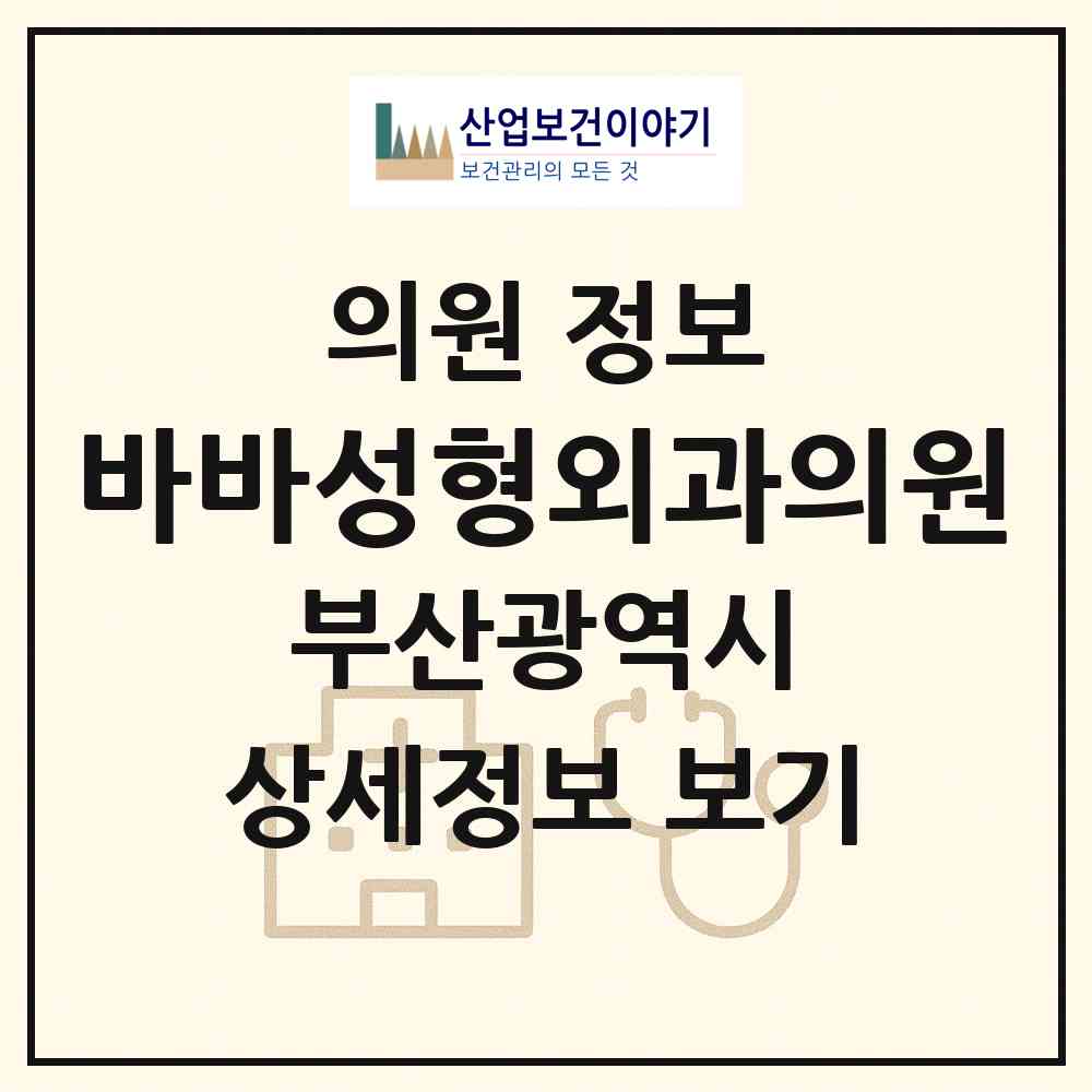 2026 바바성형외과의원 (부산 사하구 하단1동)|의원|요양기관 정보