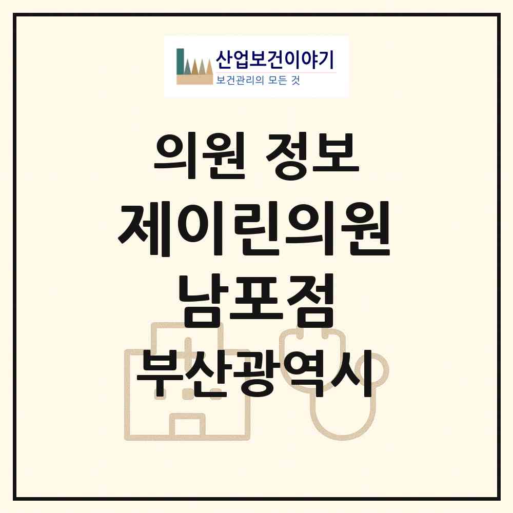 2026 제이린의원 남포점 (부산 중구 남포동)|의원|요양기관 정보