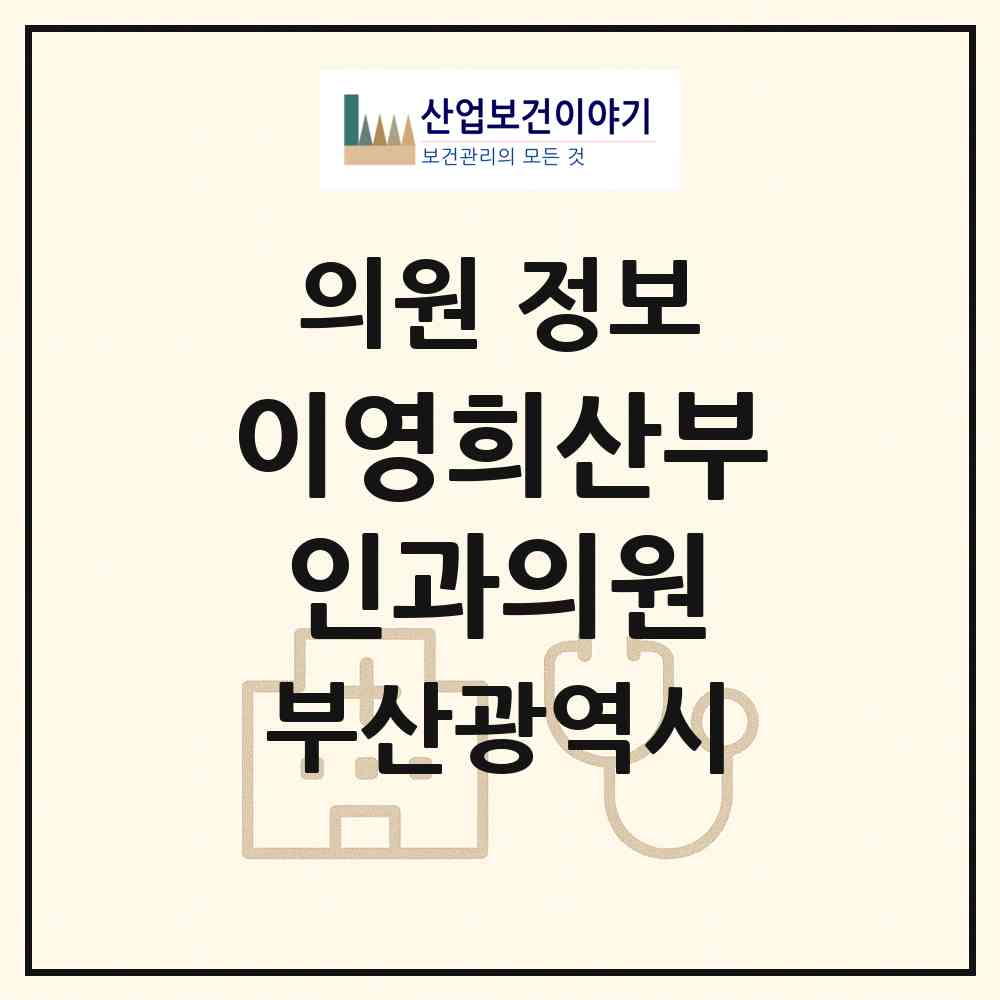 2026 이영희산부인과의원 (부산 부산진구 당감1동)|의원|요양기관 정보