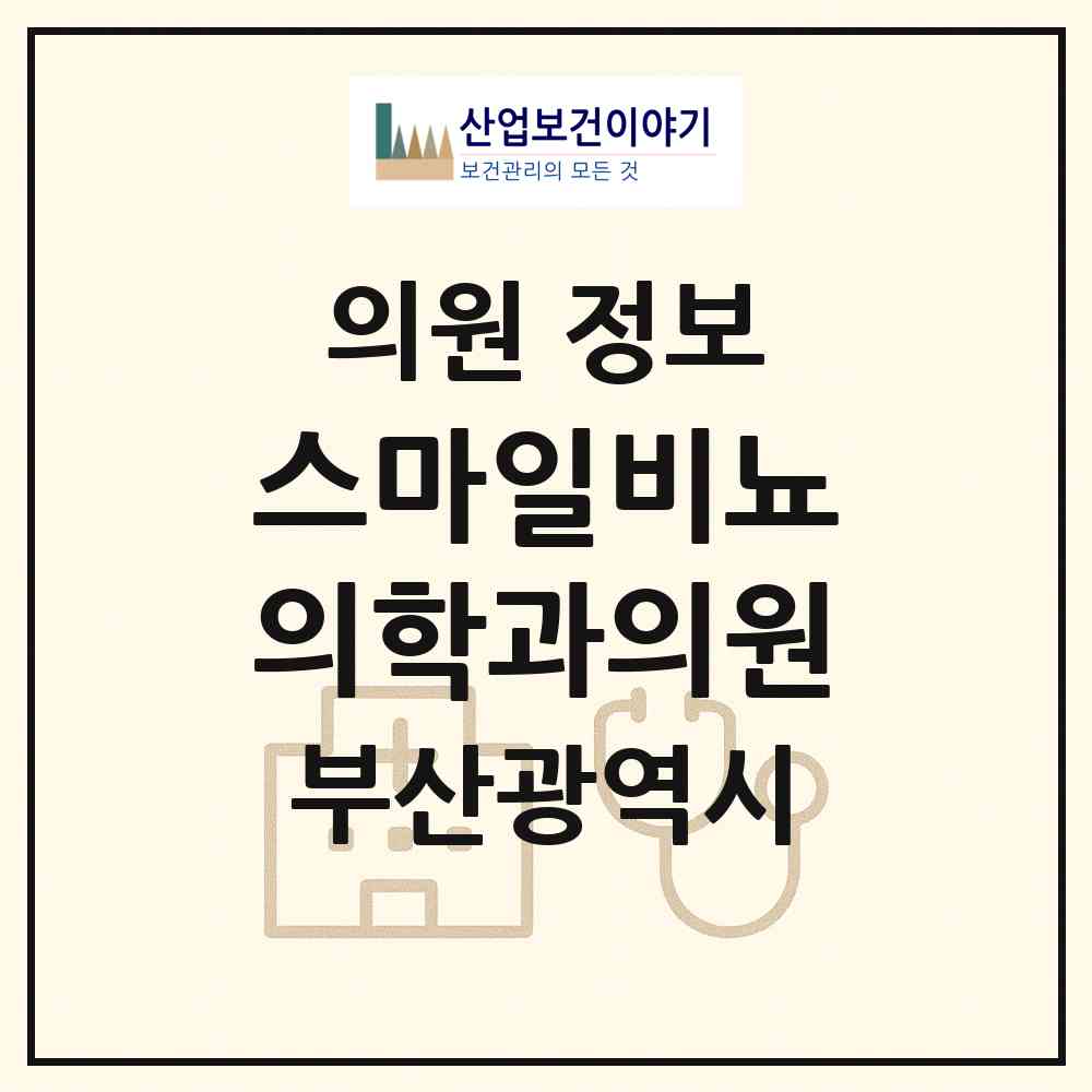 2026 스마일비뇨의학과의원 (부산 부산진구 부전1동)|의원|요양기관 정보