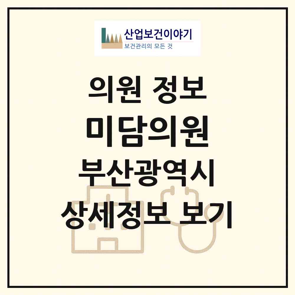 2026 미담의원 (부산 해운대구 우2동)|의원|요양기관 정보