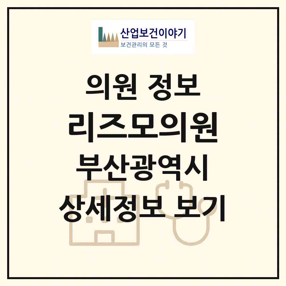 2026 리즈모의원 (부산 사하구 하단2동)|의원|요양기관 정보