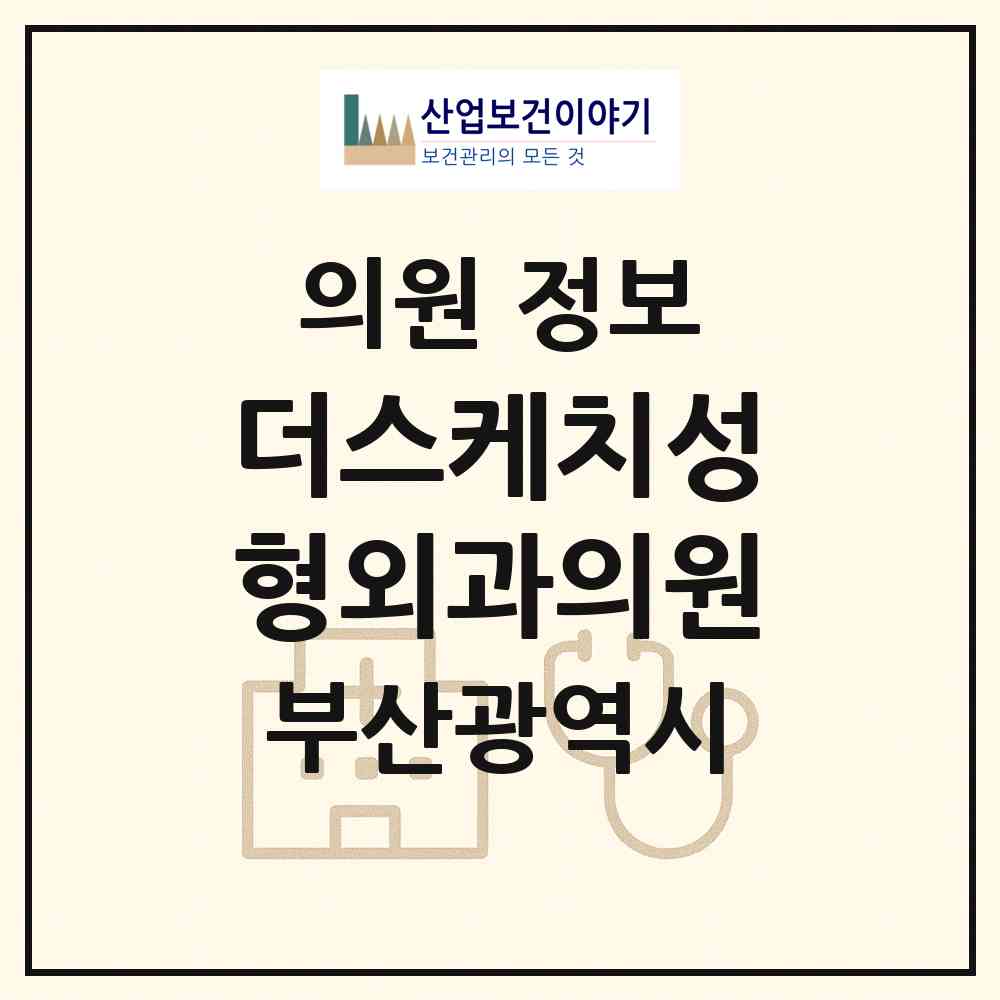 2026 더스케치성형외과의원 (부산 부산진구 부전2동)|의원|요양기관 정보