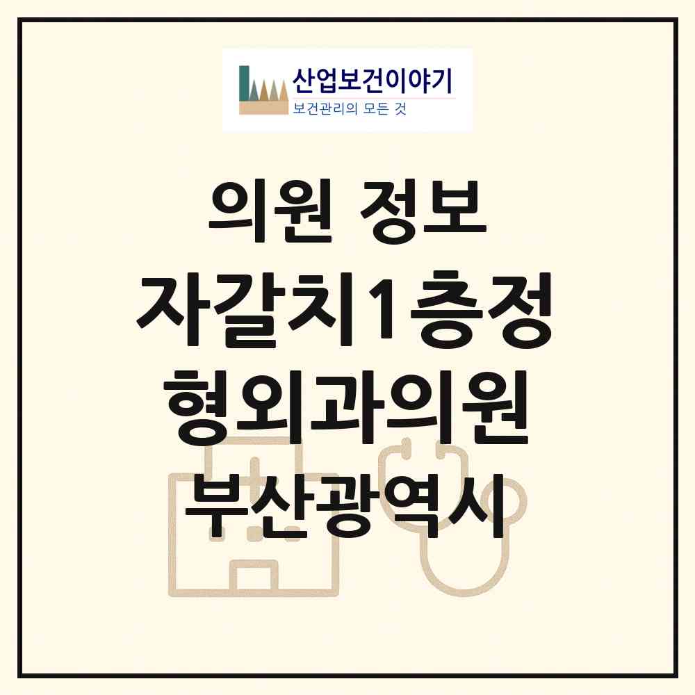 2026 자갈치1층정형외과의원 (부산 중구 부평동)|의원|요양기관 정보