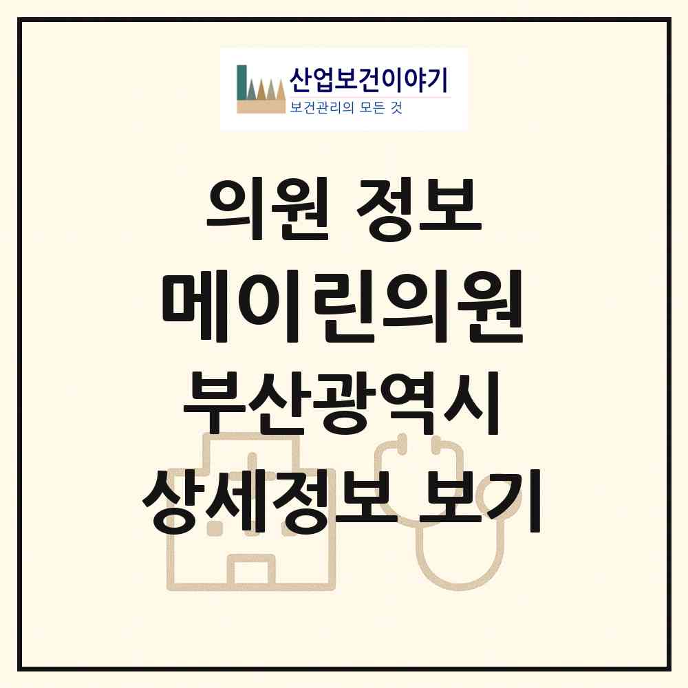 2026 메이린의원 (부산 해운대구 우2동)|의원|요양기관 정보