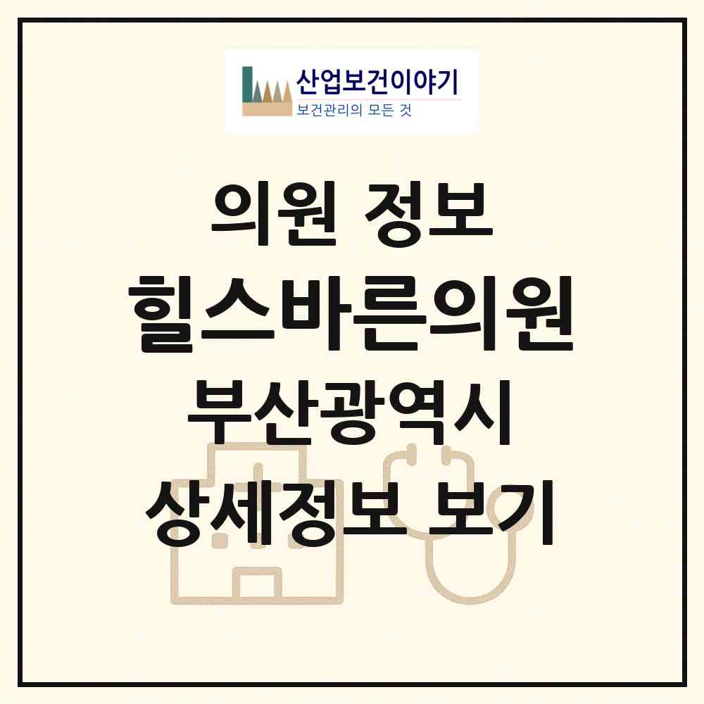 2026 힐스바른의원 (부산 해운대구 중2동)|의원|요양기관 정보