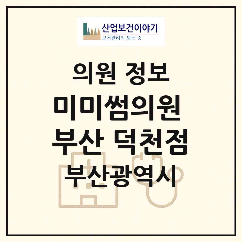 2026 미미썸의원 부산 덕천점 (부산 북구 덕천2동)|의원|요양기관 정보