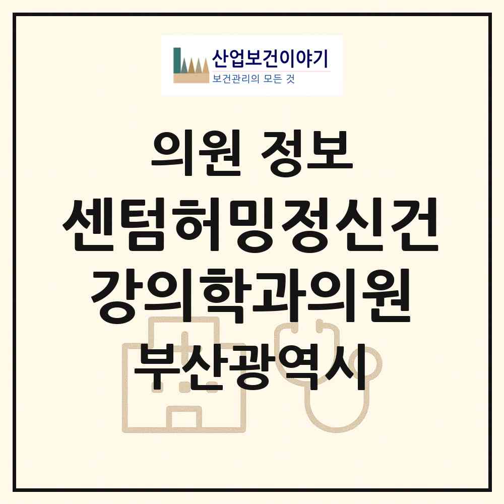 2026 센텀허밍정신건강의학과의원 (부산 해운대구 우2동)|의원|요양기관 정보