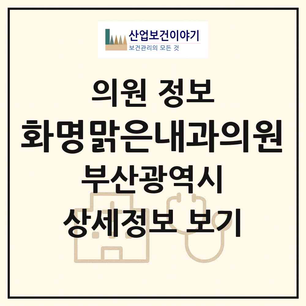 2026 화명맑은내과의원 (부산 북구 화명2동)|의원|요양기관 정보