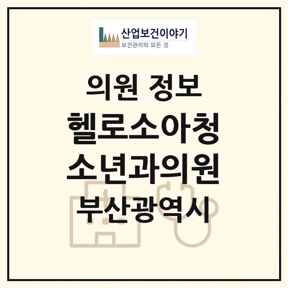 2026 헬로소아청소년과의원 (부산 남구 대연3동)|의원|요양기관 정보