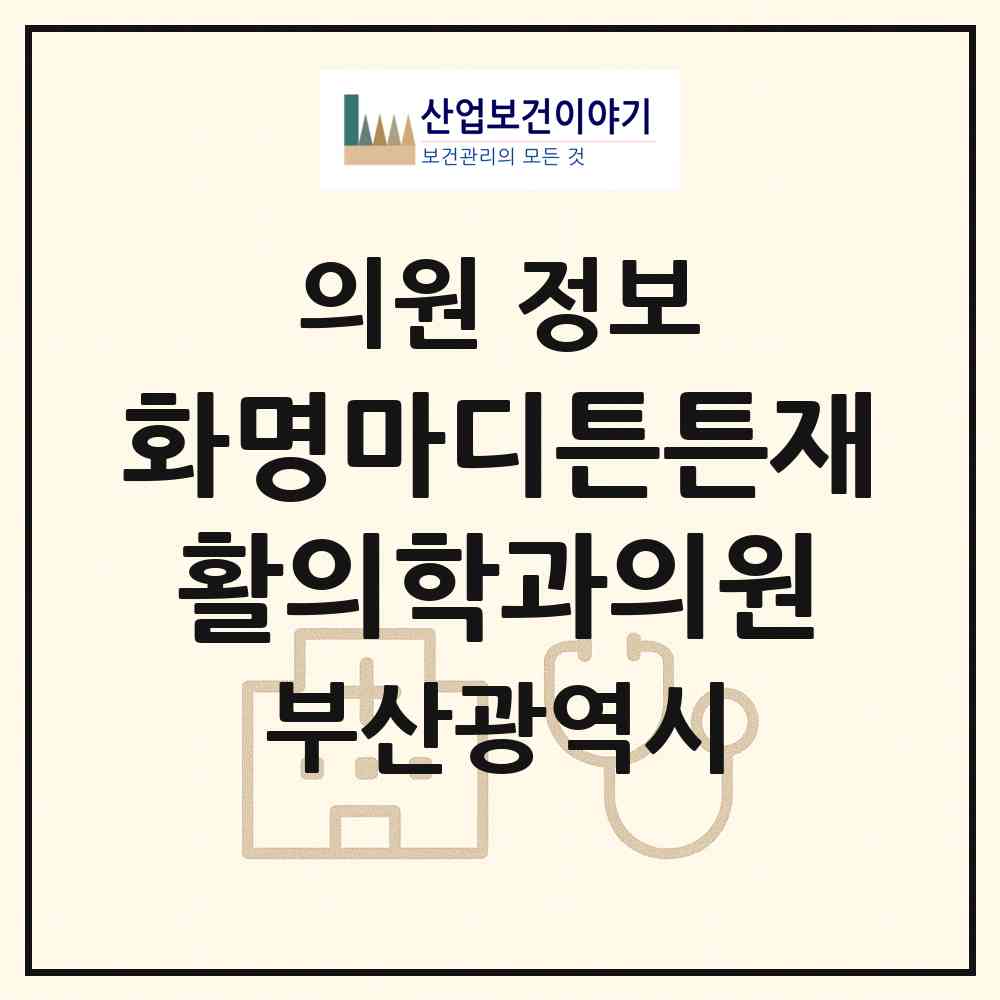 2026 화명마디튼튼재활의학과의원 (부산 북구 화명3동)|의원|요양기관 정보