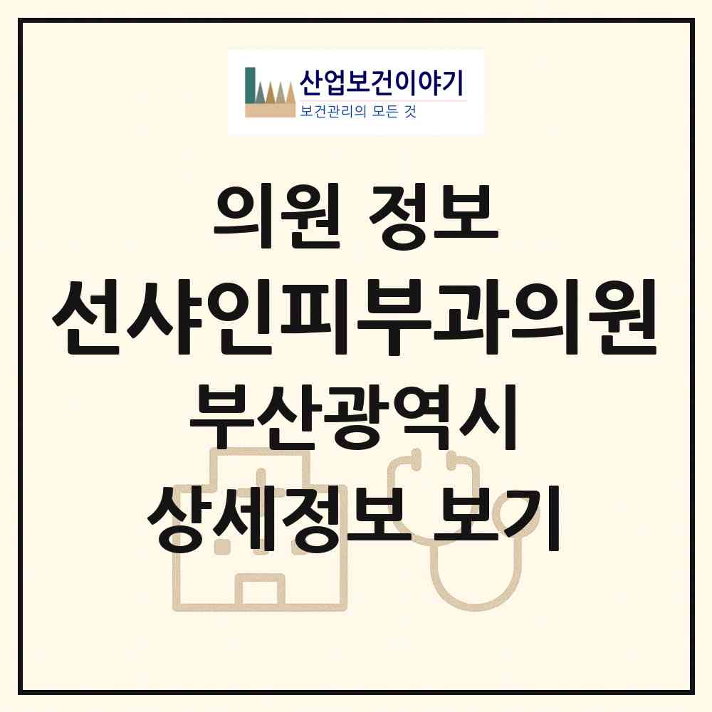2026 선샤인피부과의원 (부산 기장군 일광읍)|의원|요양기관 정보