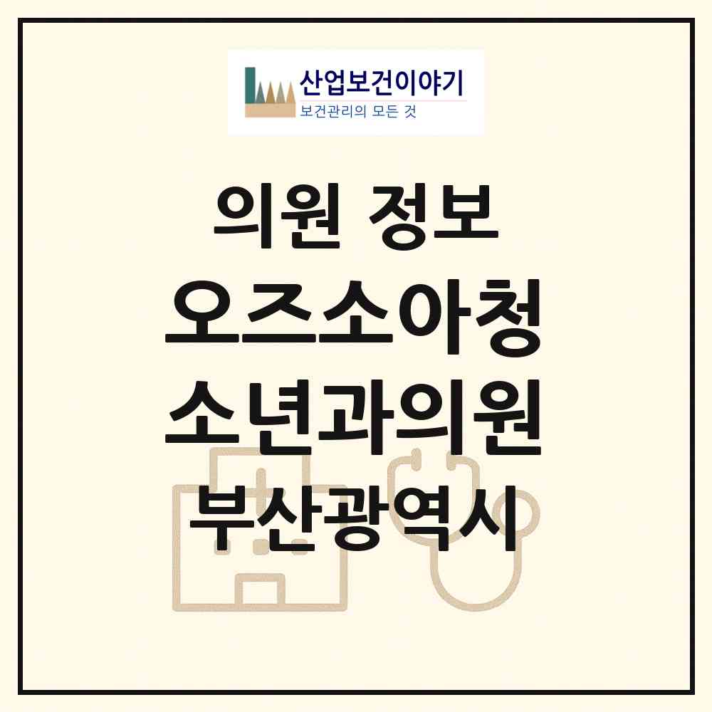 2026 오즈소아청소년과의원 (부산 기장군 정관읍)|의원|요양기관 정보