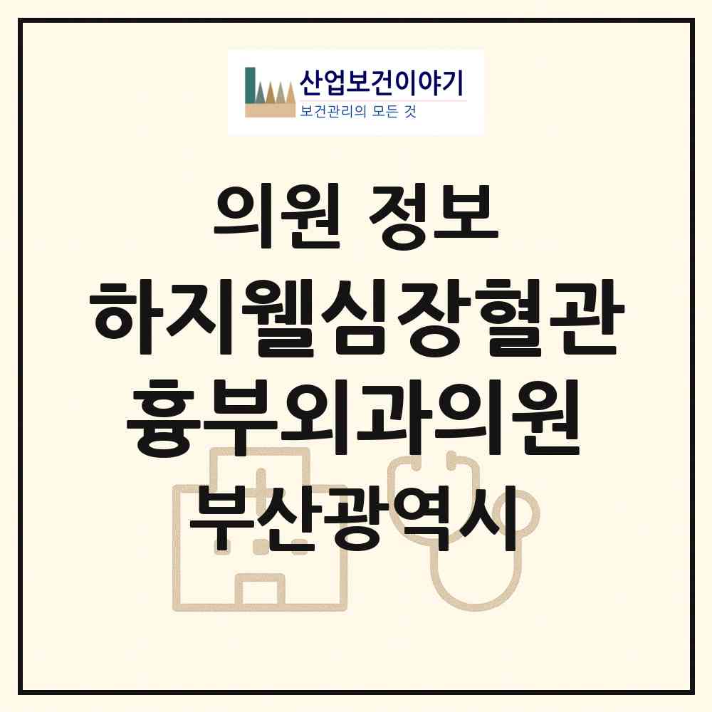 2026 하지웰심장혈관흉부외과의원 (부산 동래구 온천3동)|의원|요양기관 정보