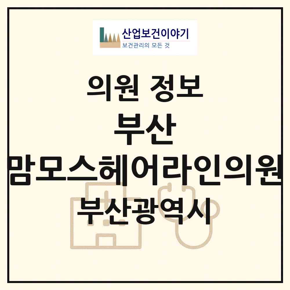 2026 부산 맘모스헤어라인의원 (부산 부산진구 부전2동)|의원|요양기관 정보