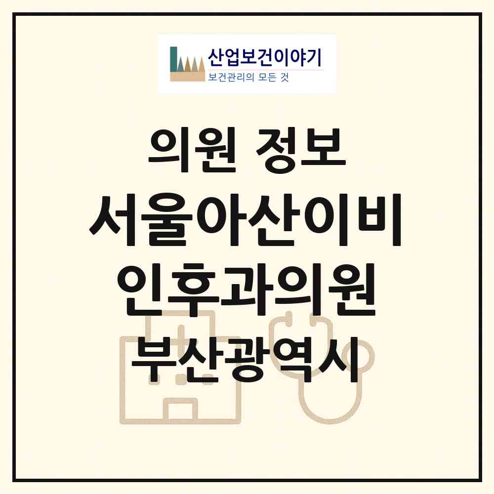 2026 서울아산이비인후과의원 (부산 북구 덕천2동)|의원|요양기관 정보