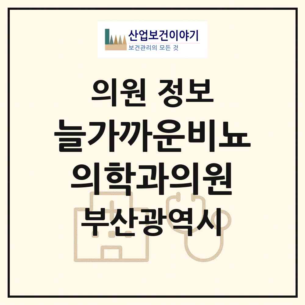 2026 늘가까운비뇨의학과의원 (부산 사하구 괴정3동)|의원|요양기관 정보
