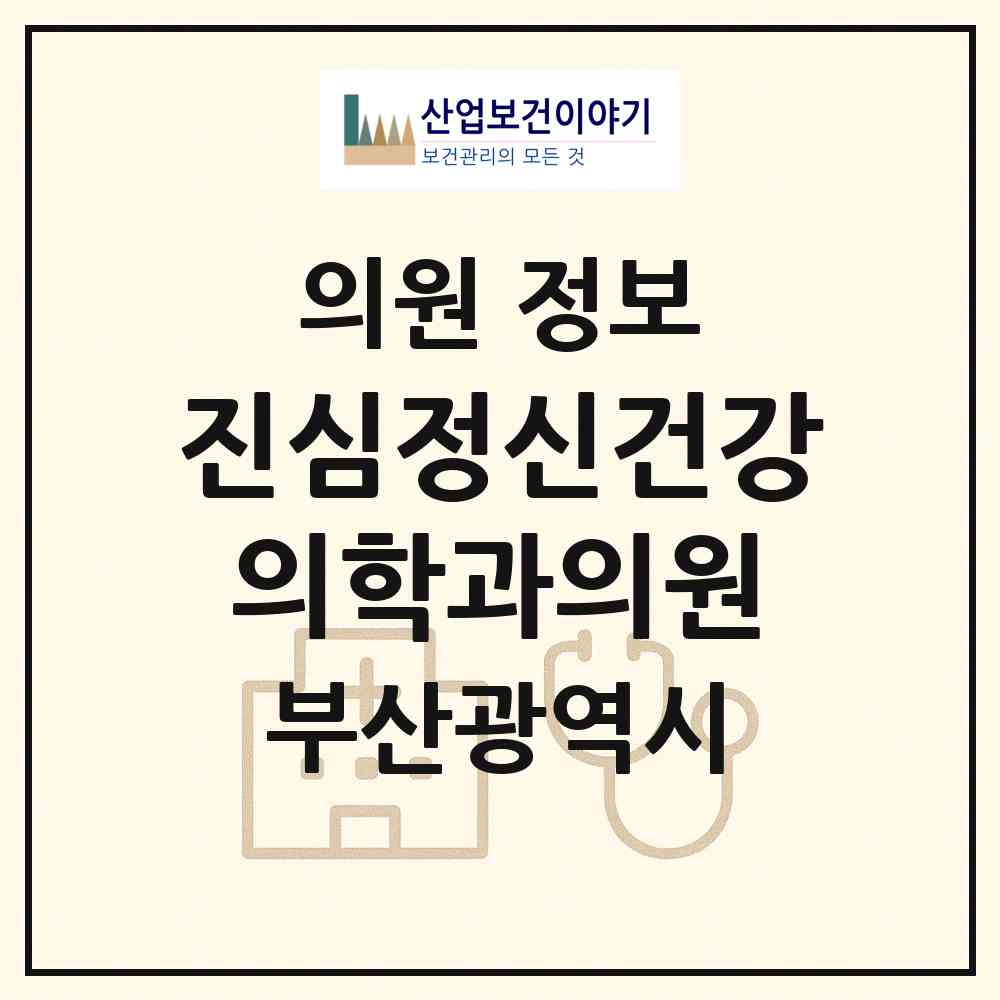 2026 진심정신건강의학과의원 (부산 북구 화명3동)|의원|요양기관 정보