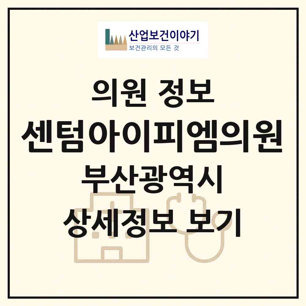 2026 센텀아이피엠의원 (부산 해운대구 우2동)|의원|요양기관 정보