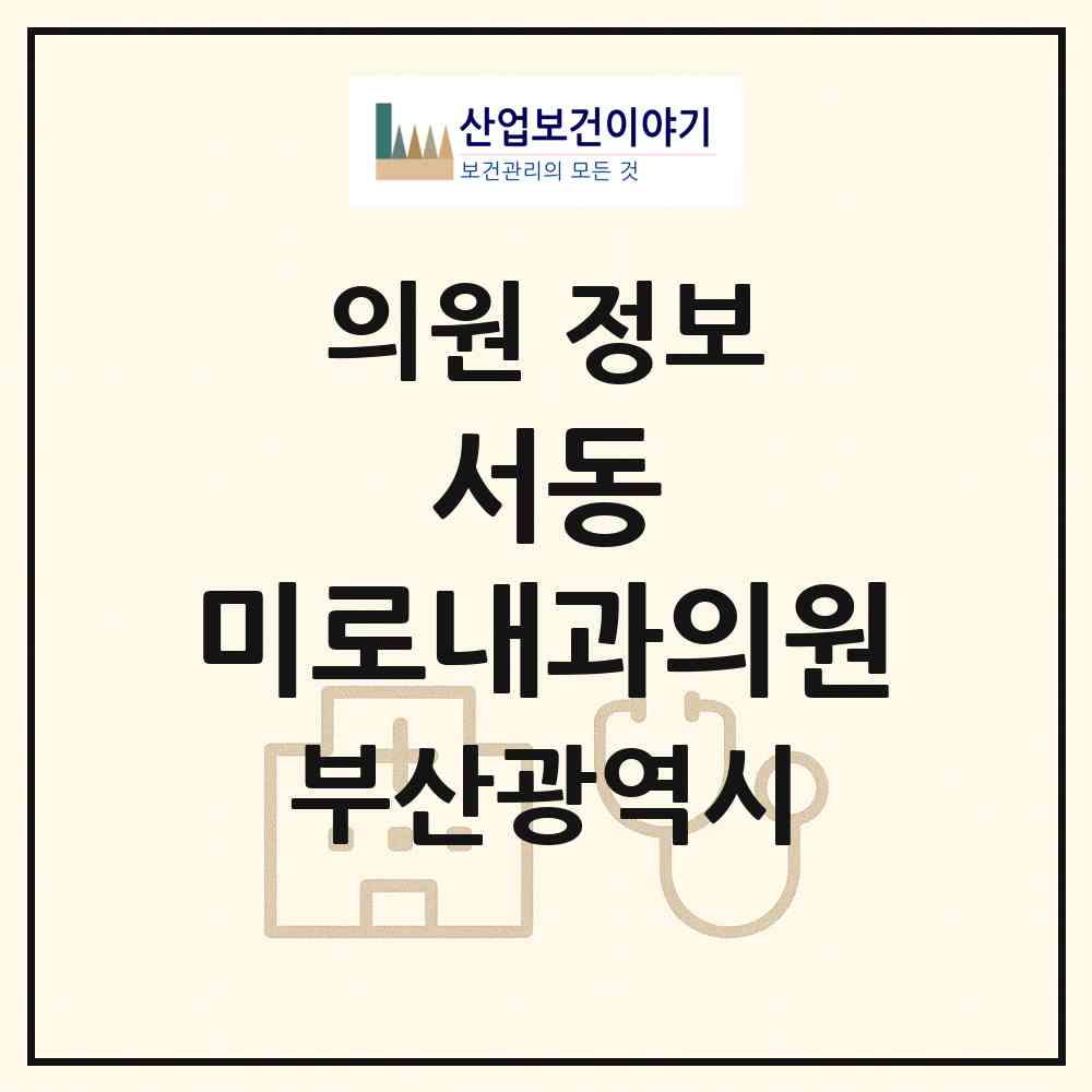 2026 서동 미로내과의원 (부산 금정구 서3동)|의원|요양기관 정보