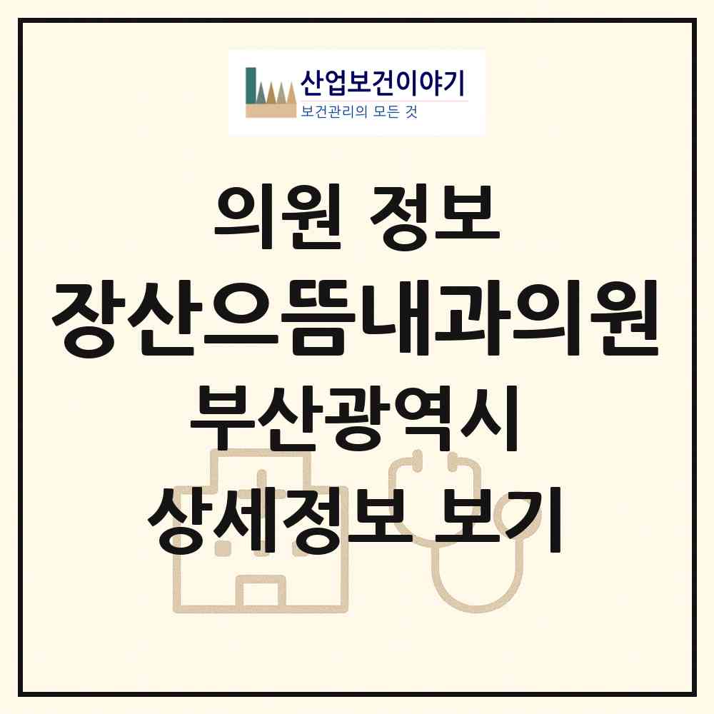 2026 장산으뜸내과의원 (부산 해운대구 좌1동)|의원|요양기관 정보