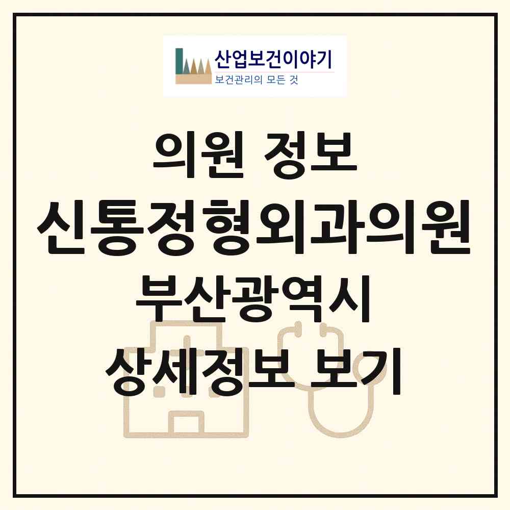 2026 신통정형외과의원 (부산 남구 용호3동)|의원|요양기관 정보