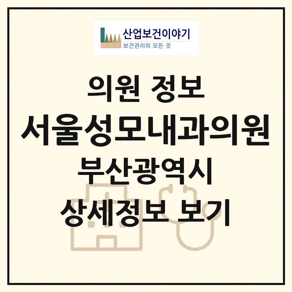 2026 서울성모내과의원 (부산 사하구 다대1동)|의원|요양기관 정보