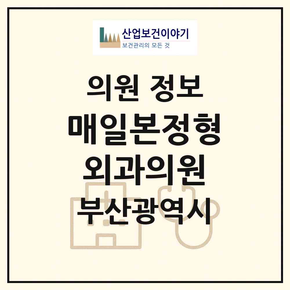 2026 매일본정형외과의원 (부산 동래구 명륜동)|의원|요양기관 정보