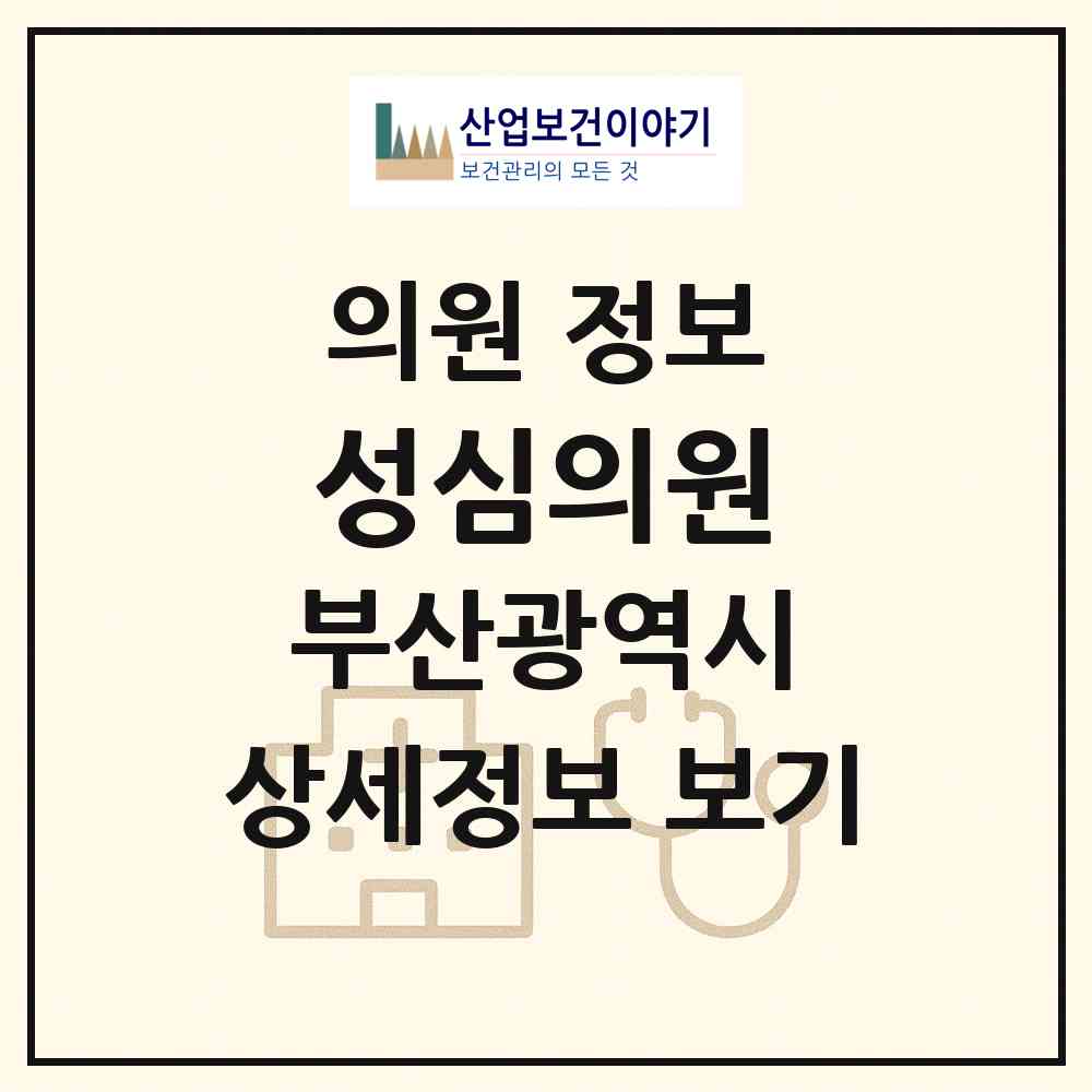 2026 성심의원 (부산 금정구 부곡3동)|의원|요양기관 정보