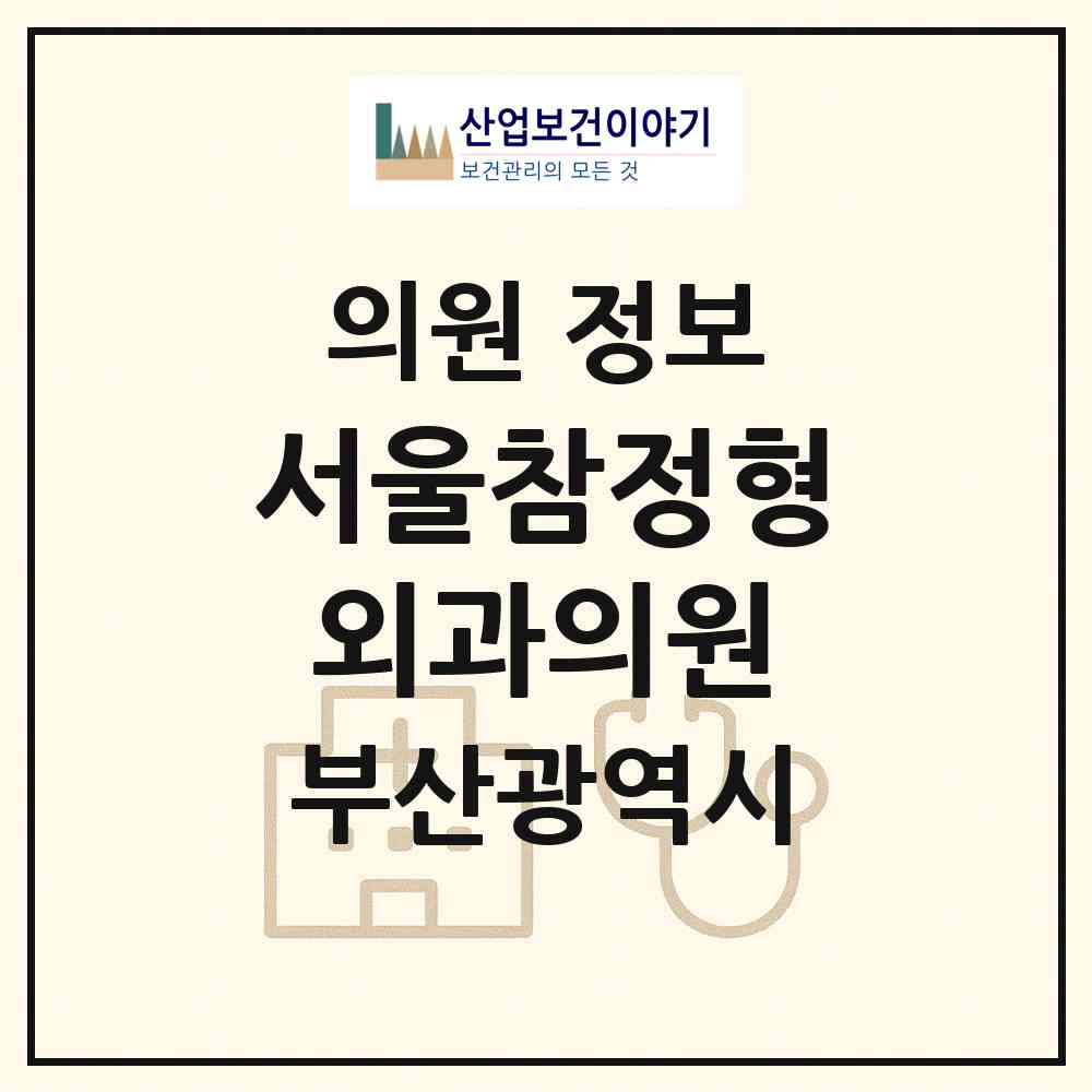 2026 서울참정형외과의원 (부산 남구 대연1동)|의원|요양기관 정보