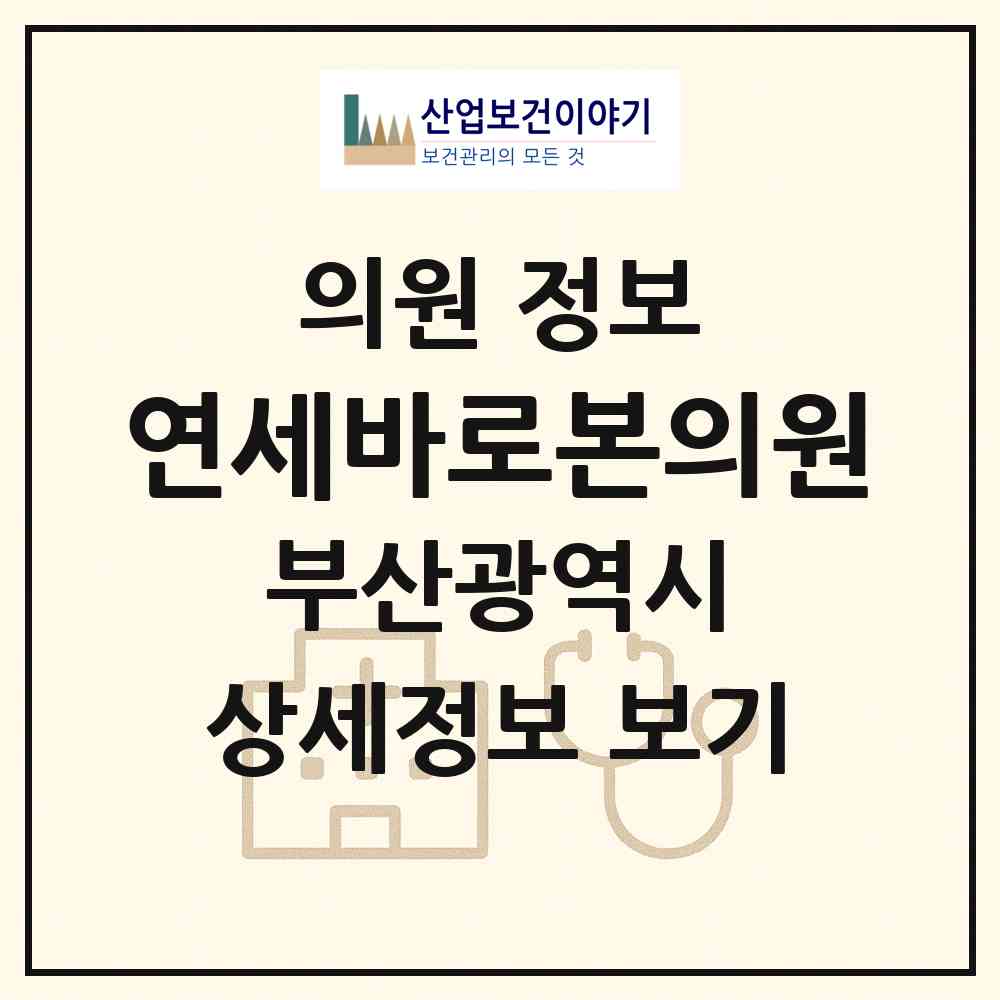 2026 연세바로본의원 (부산 금정구 서3동)|의원|요양기관 정보