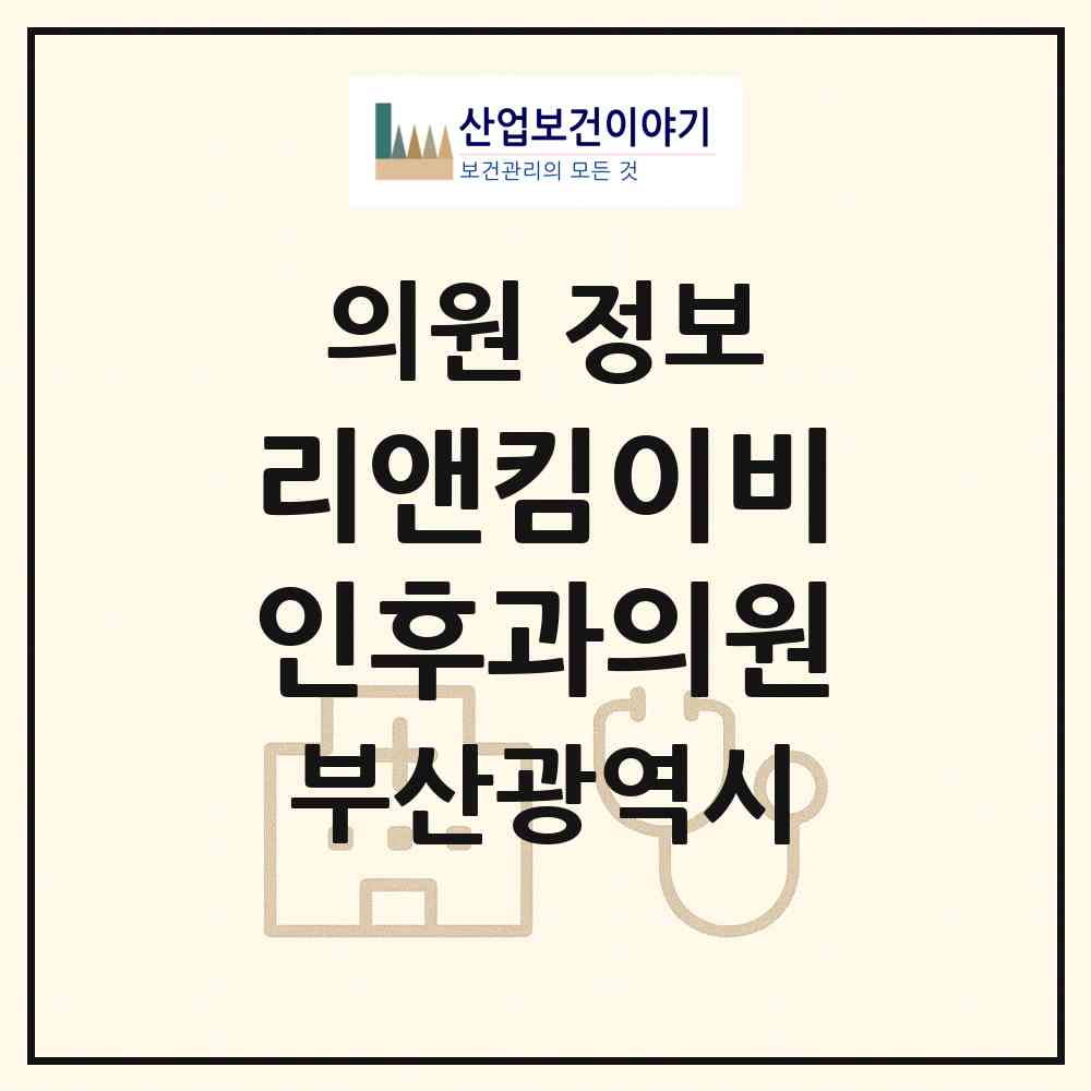 2026 리앤킴이비인후과의원 (부산 사하구 괴정1동)|의원|요양기관 정보