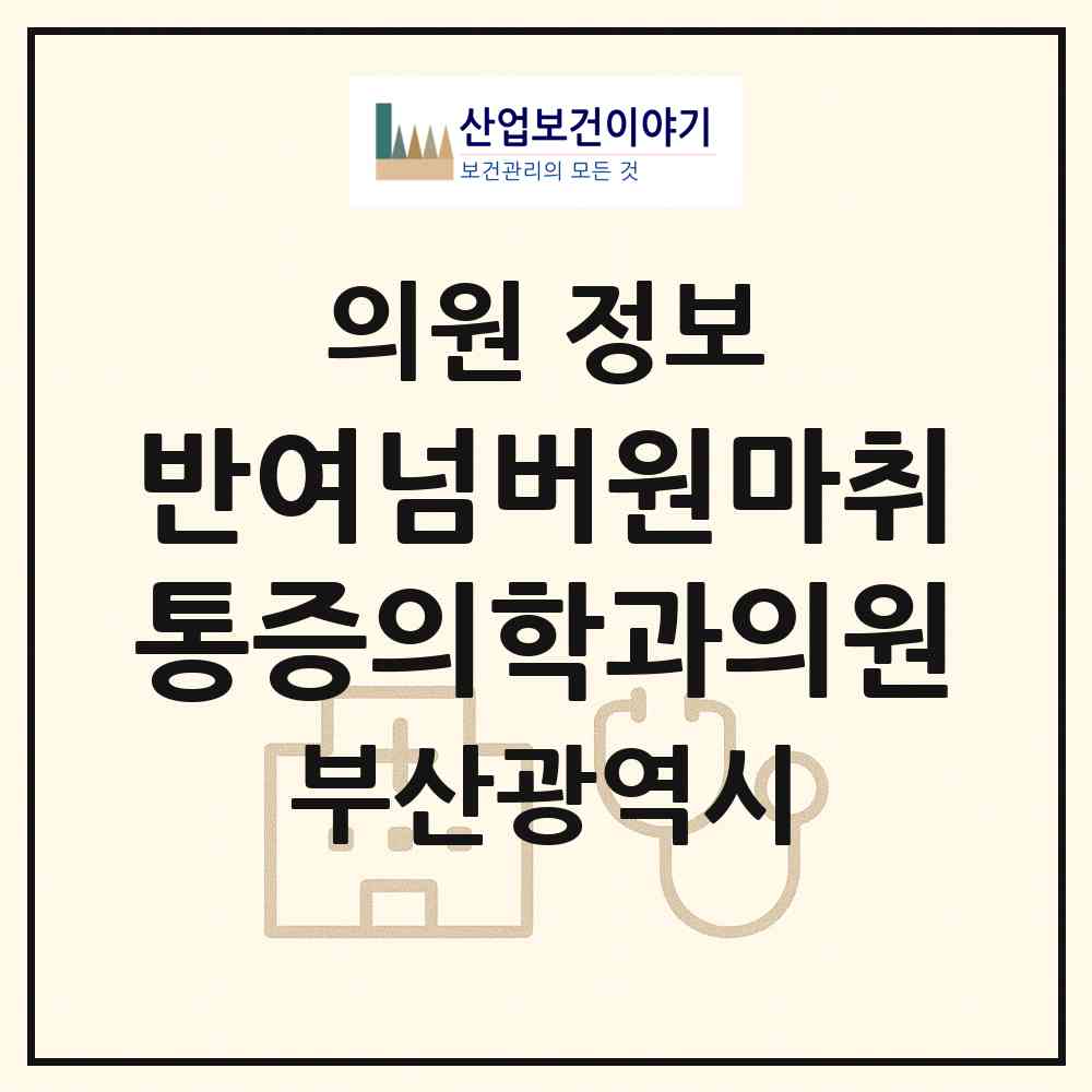 2026 반여넘버원마취통증의학과의원 (부산 해운대구 반여1동)|의원|요양기관 정보