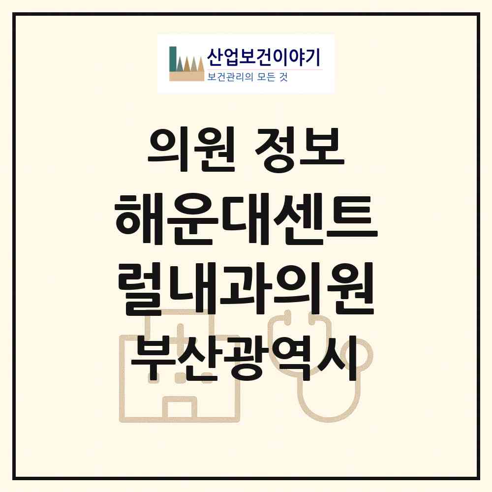 2026 해운대센트럴내과의원 (부산 해운대구 우1동)|의원|요양기관 정보