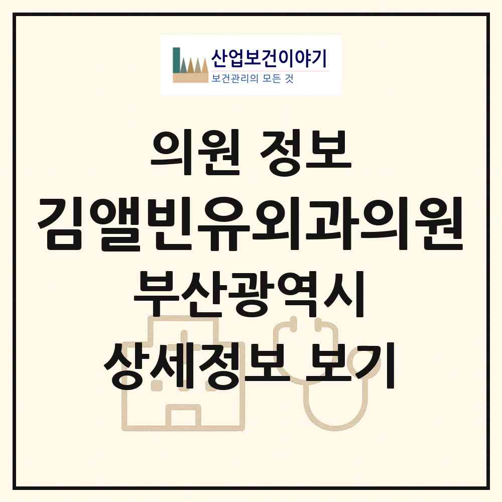 2025 김앨빈유외과의원 (부산광역시 연제구) - 진료과목, 위치, 전화번호 등 병의원 정보