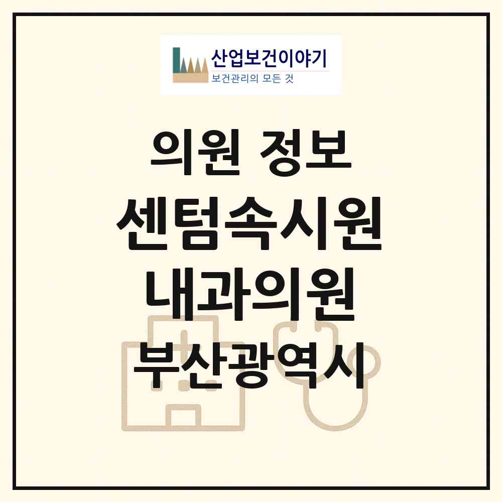 2026 센텀속시원내과의원 (부산 해운대구 우2동)|의원|요양기관 정보