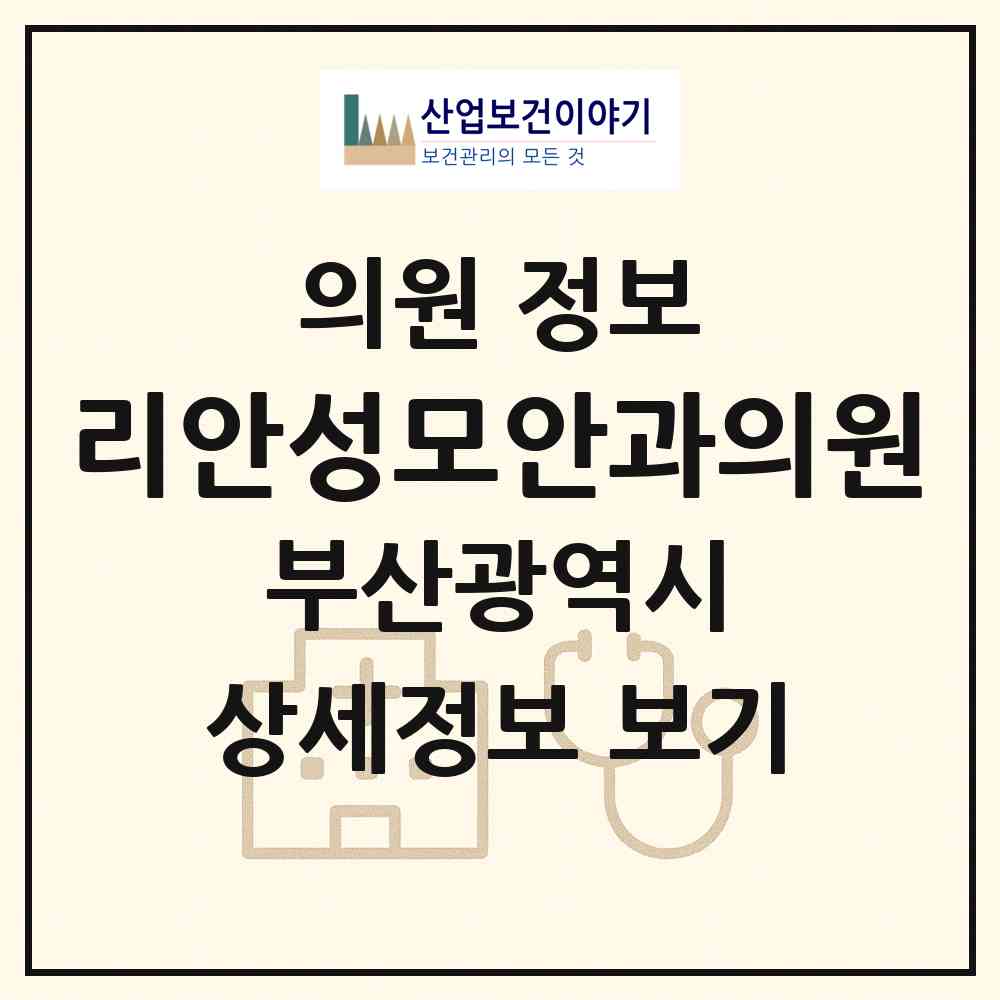2026 리안성모안과의원 (부산 해운대구 우1동)|의원|요양기관 정보