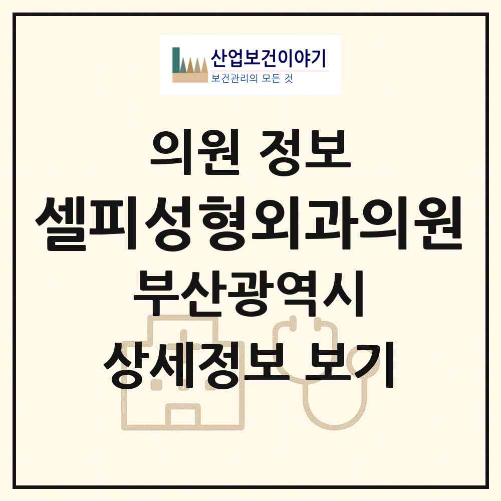 2026 셀피성형외과의원 (부산 부산진구 부전2동)|의원|요양기관 정보