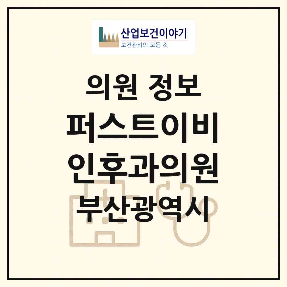 2026 퍼스트이비인후과의원 (부산 사상구 괘법동)|의원|요양기관 정보