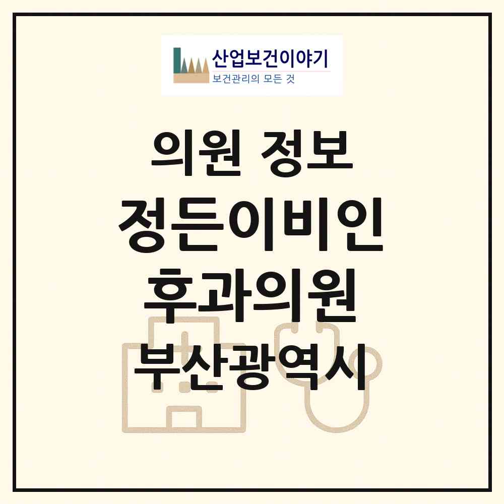 2026 정든이비인후과의원 (부산 부산진구 연지동)|의원|요양기관 정보
